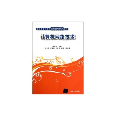 計算機網(wǎng)絡技術高職高專教材 任務驅動模式全解析