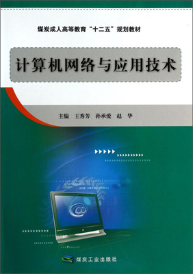 計算機網(wǎng)絡與應用技術 現(xiàn)代信息社會的基石