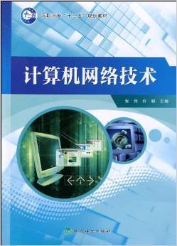 《計算機網(wǎng)絡技術》——張煒、許研力作 理論與實踐的精妙融合